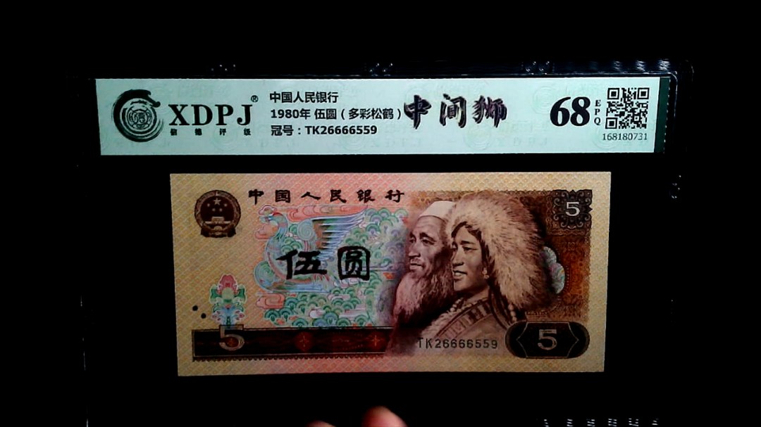 1980年 伍圆（多彩松鹤）