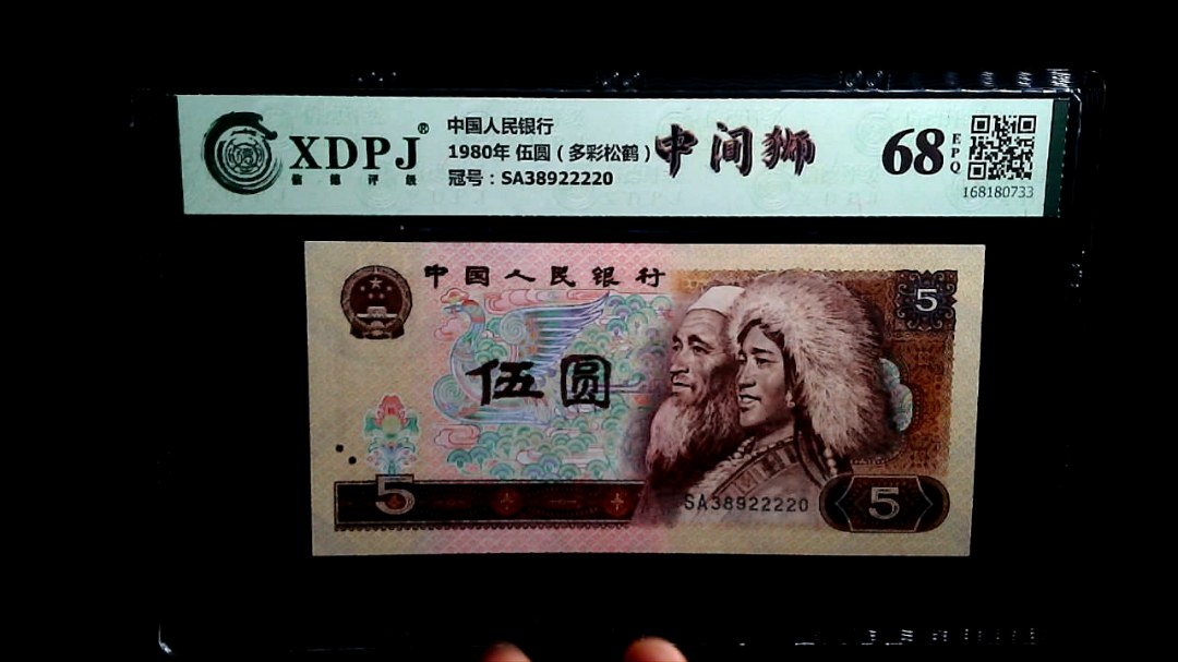 1980年 伍圆（多彩松鹤）