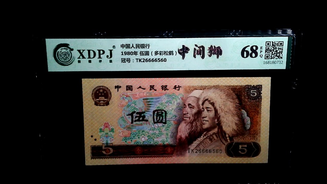1980年 伍圆（多彩松鹤）