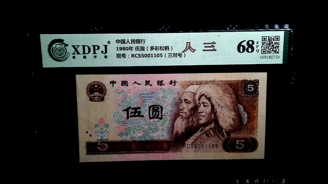 1980年 伍圆（多彩松鹤）