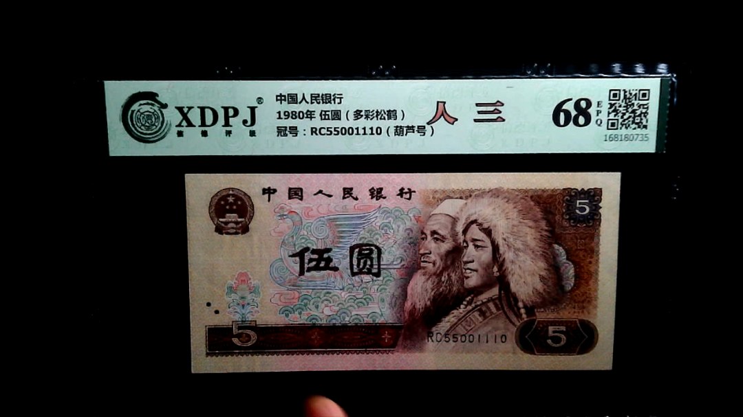 1980年 伍圆（多彩松鹤）