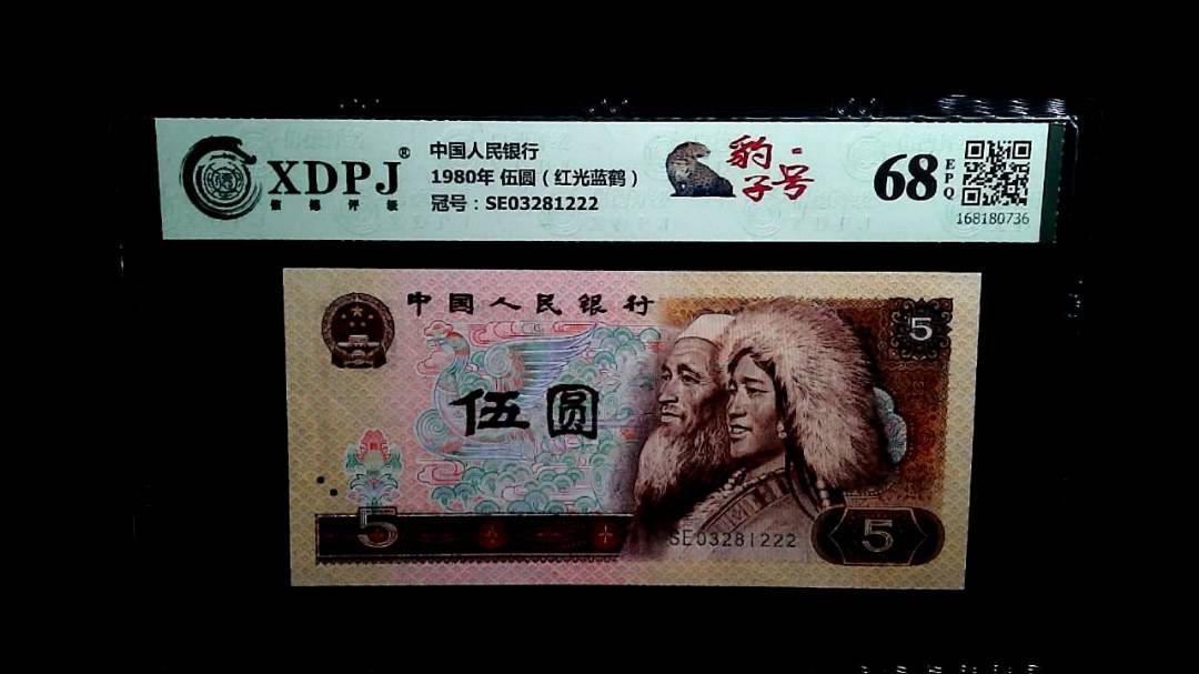 1980年 伍圆（红光蓝鹤）