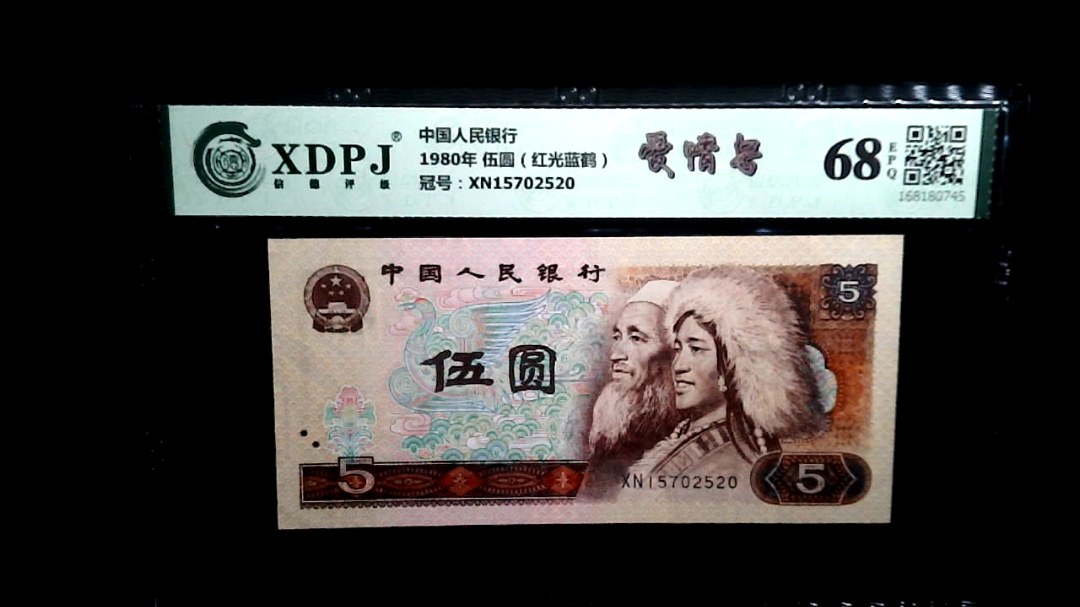 1980年 伍圆（红光蓝鹤）