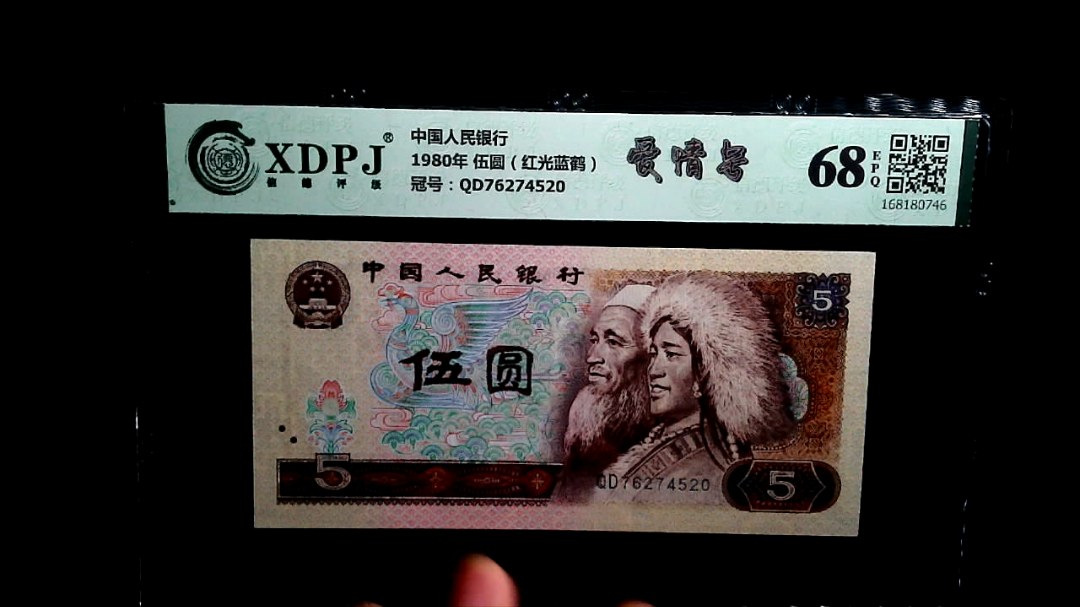 1980年 伍圆（红光蓝鹤）