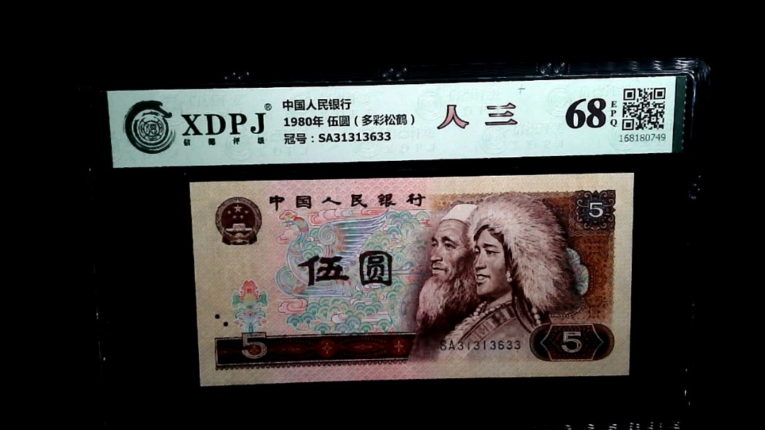 1980年 伍圆（多彩松鹤）