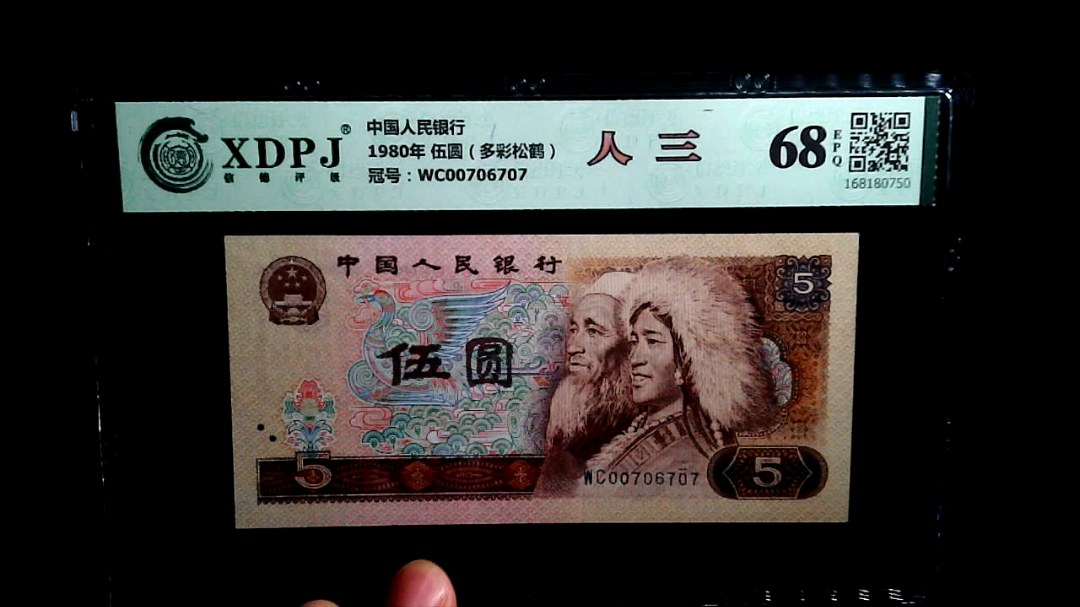 1980年 伍圆（多彩松鹤）