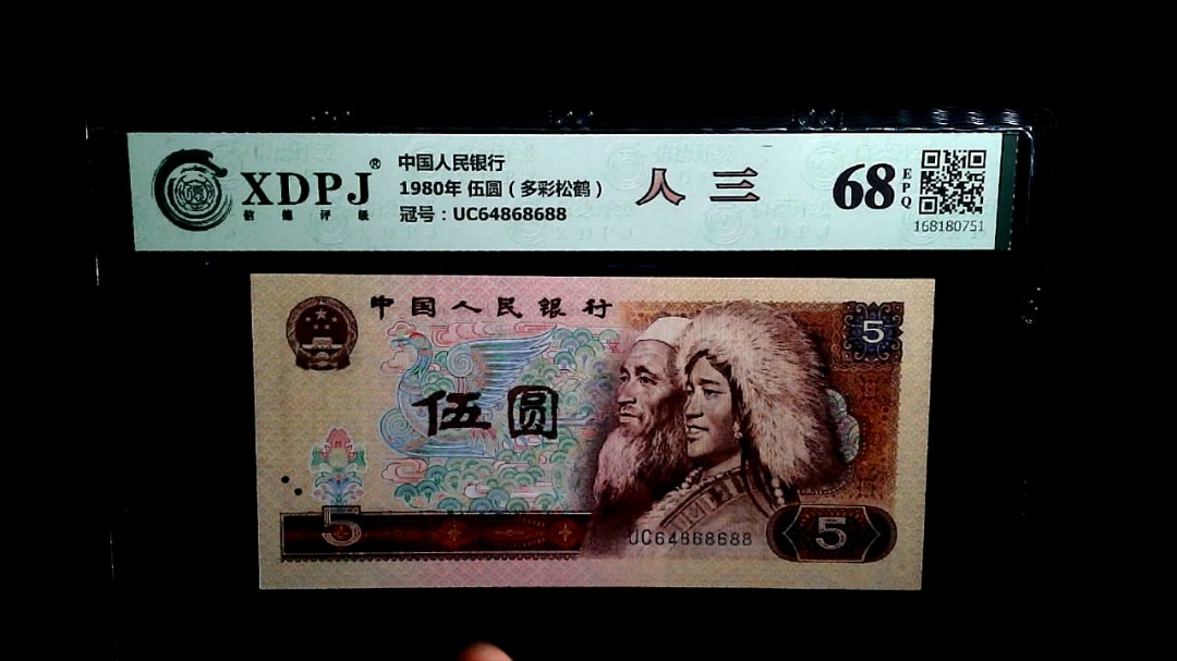 1980年 伍圆（多彩松鹤）