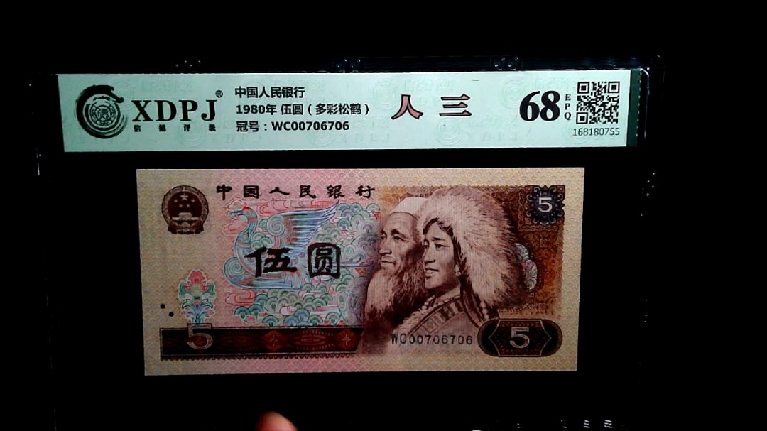 1980年 伍圆（多彩松鹤）