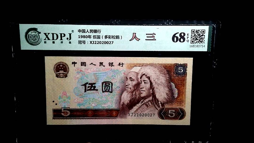 1980年 伍圆（多彩松鹤）