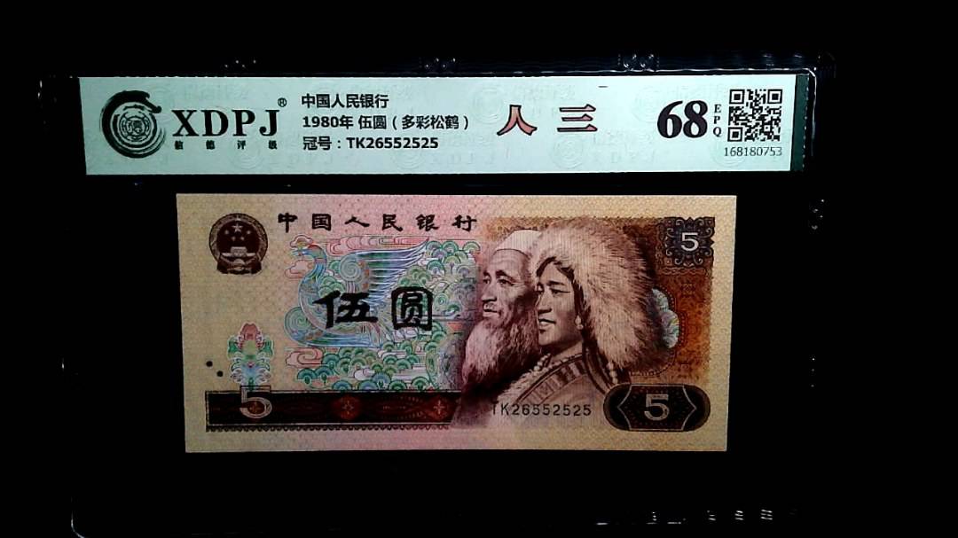 1980年 伍圆（多彩松鹤）