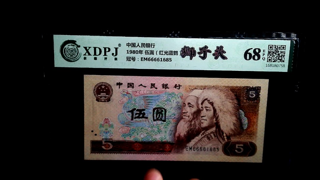 1980年 伍圆（红光蓝鹤）