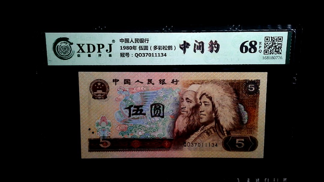 1980年 伍圆（多彩松鹤）