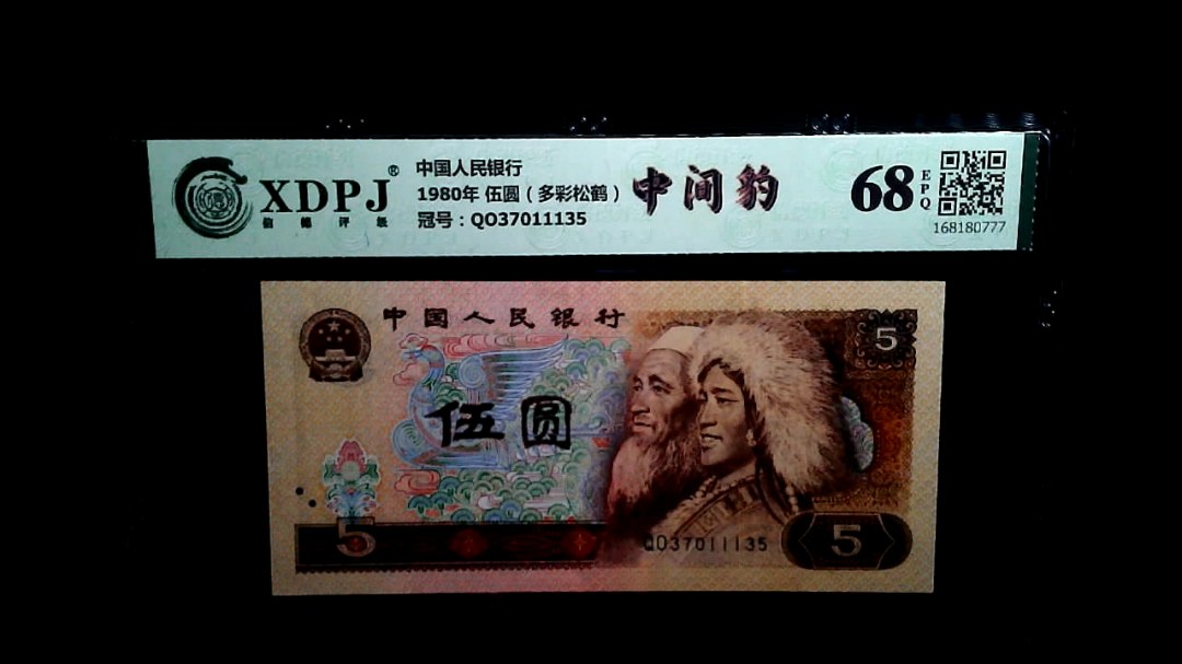 1980年 伍圆（多彩松鹤）