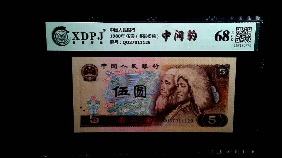 1980年 伍圆（多彩松鹤）