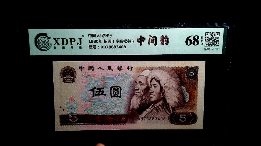 1980年 伍圆（多彩松鹤）