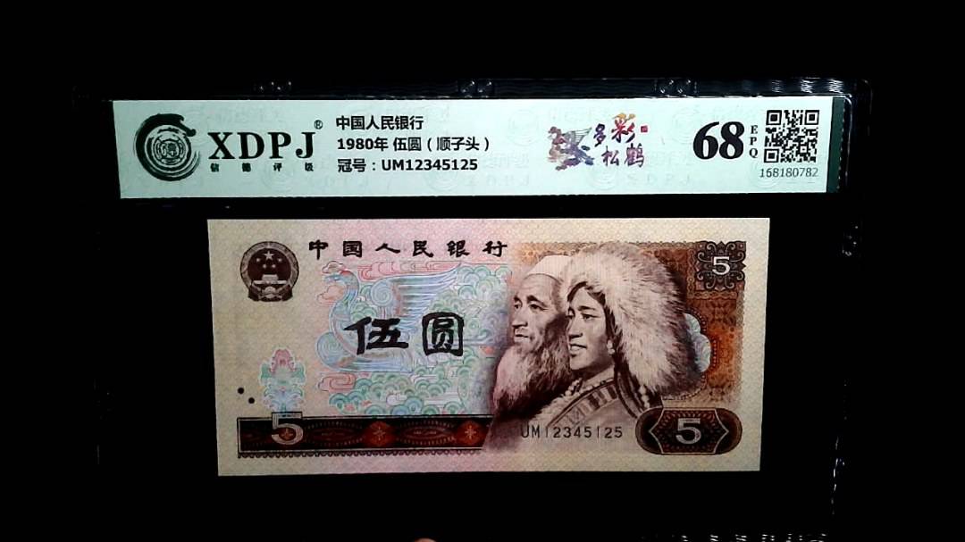 1980年 伍圆（顺子头）