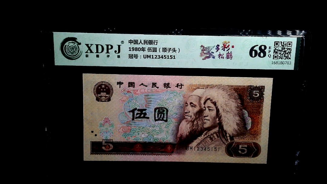 1980年 伍圆（顺子头）