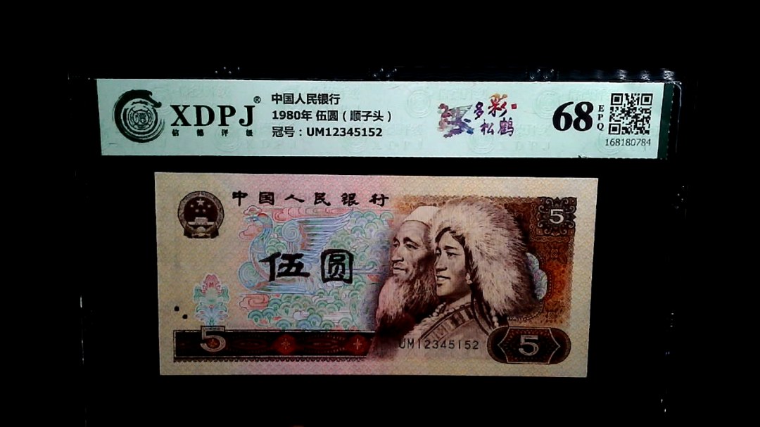 1980年 伍圆（顺子头）