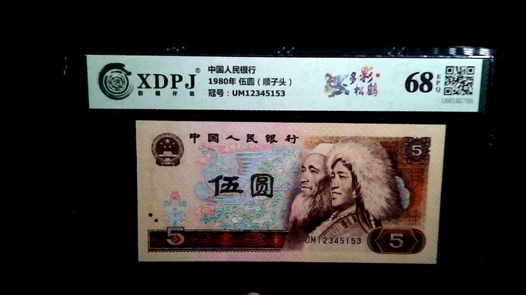 1980年 伍圆（顺子头）