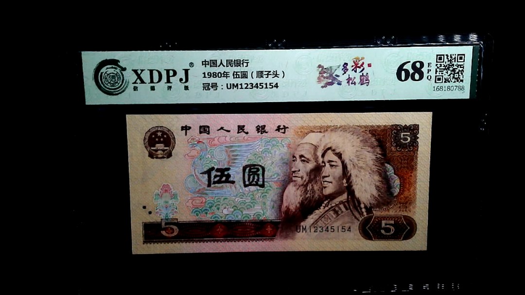 1980年 伍圆（顺子头）