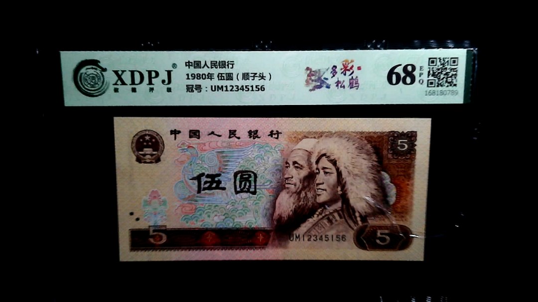 1980年 伍圆（顺子头）