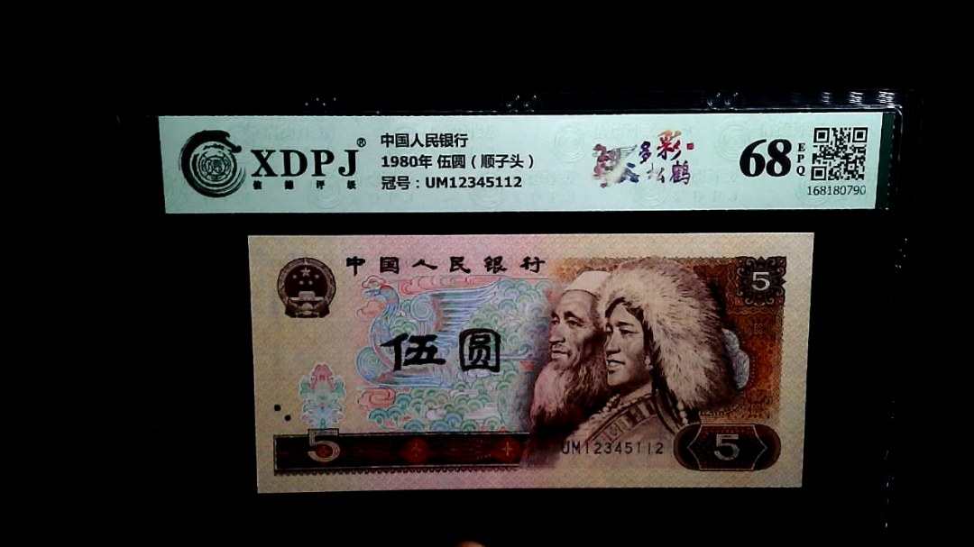 1980年 伍圆（顺子头）
