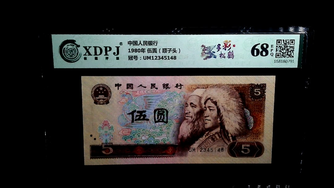 1980年 伍圆（顺子头）