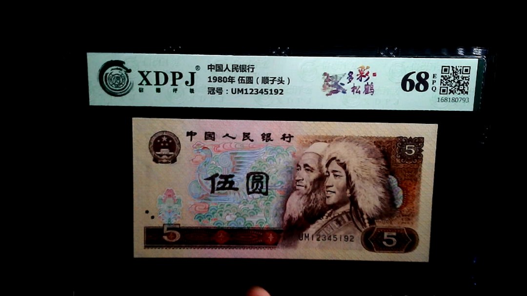 1980年 伍圆（顺子头）