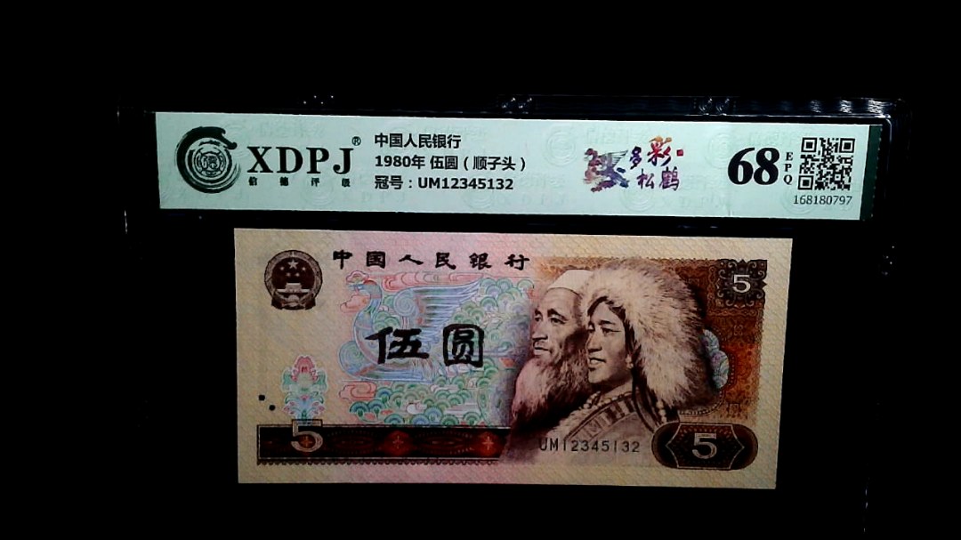1980年 伍圆（顺子头）
