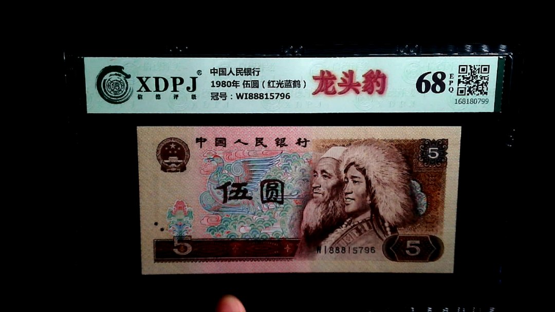1980年 伍圆（红光蓝鹤）