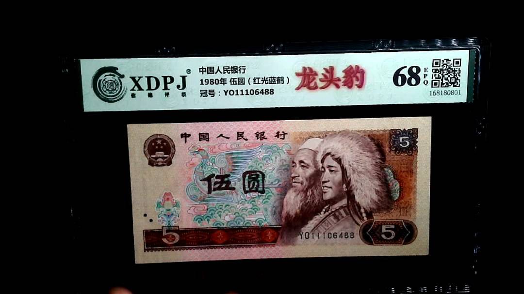 1980年 伍圆（红光蓝鹤）