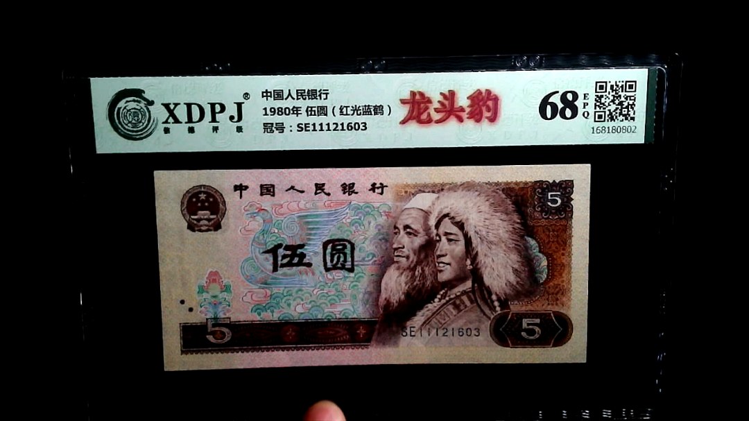 1980年 伍圆（红光蓝鹤）