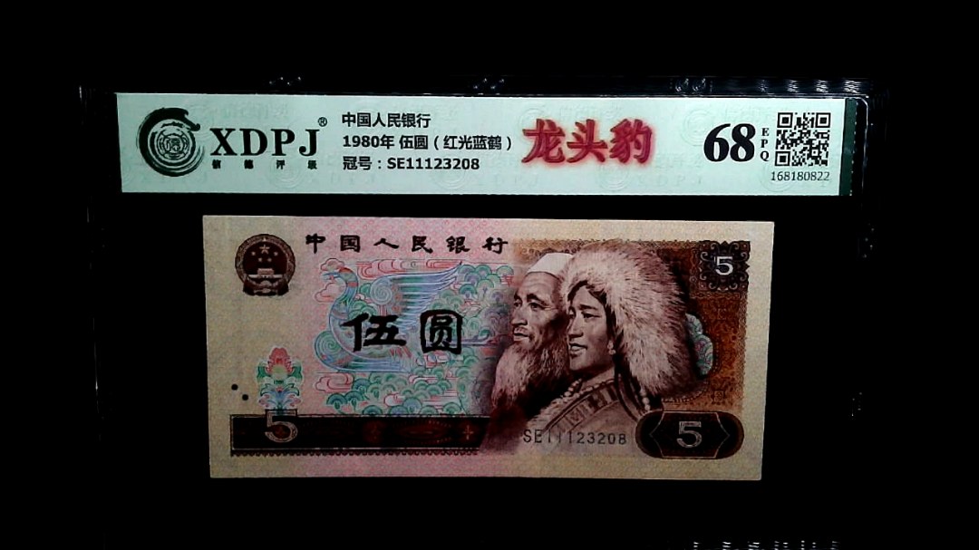 1980年 伍圆（红光蓝鹤）