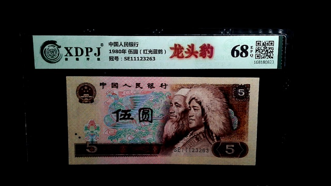 1980年 伍圆（红光蓝鹤）