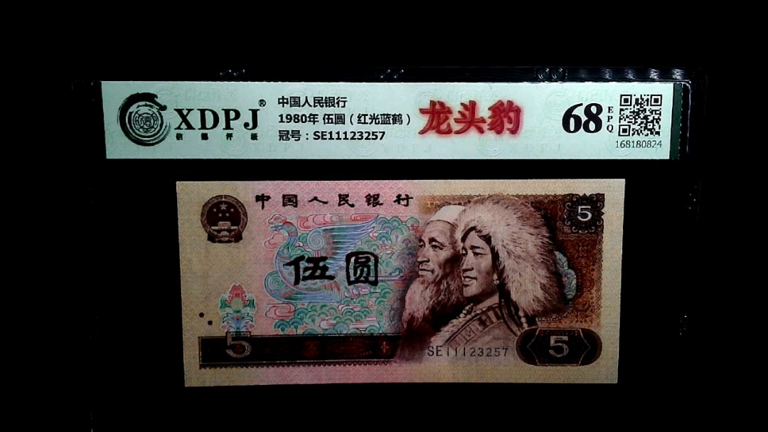 1980年 伍圆（红光蓝鹤）