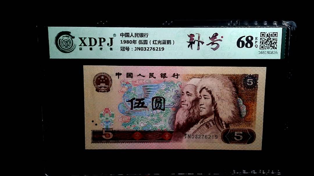 1980年 伍圆（红光蓝鹤）