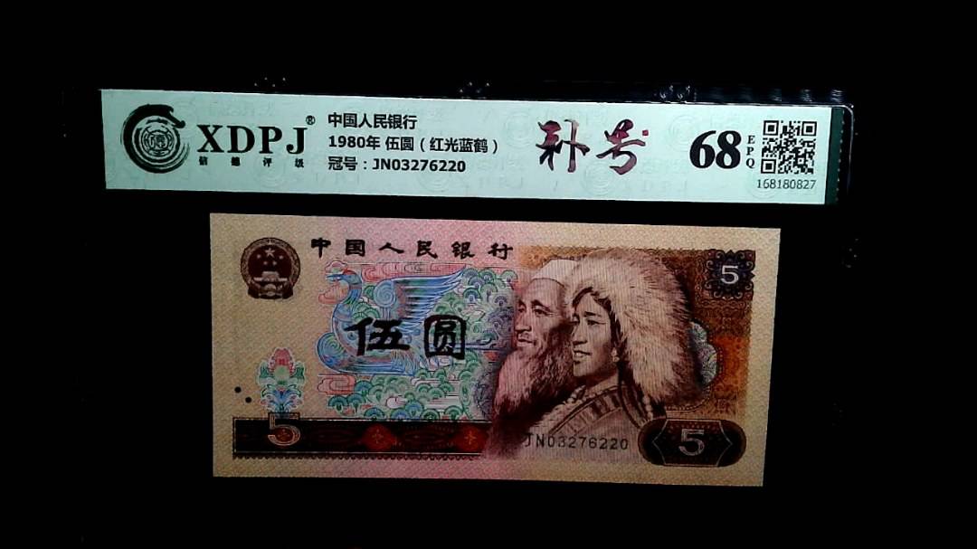 1980年 伍圆（红光蓝鹤）