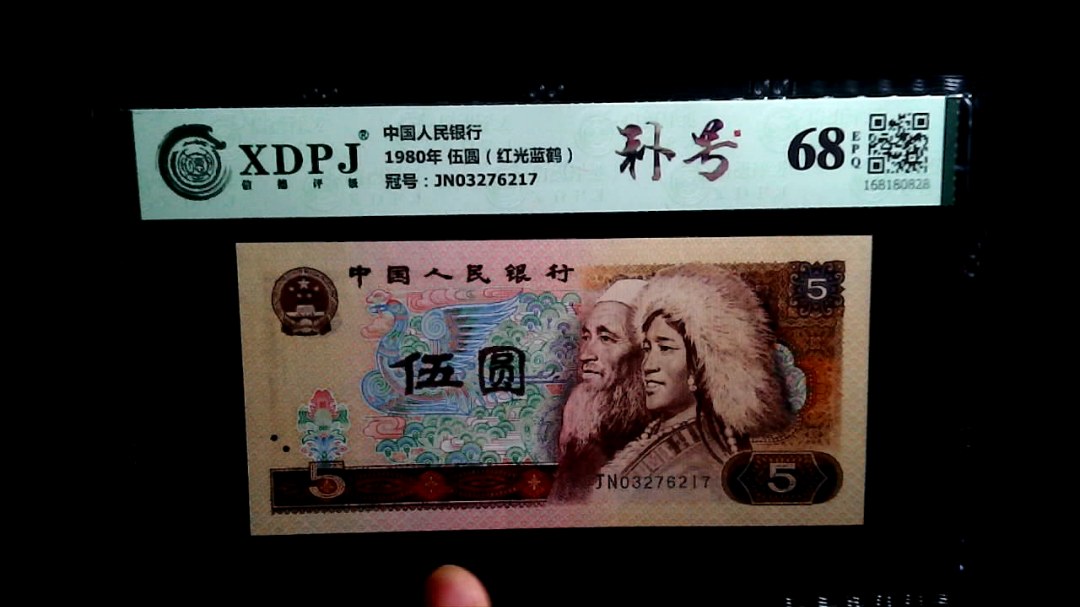 1980年 伍圆（红光蓝鹤）