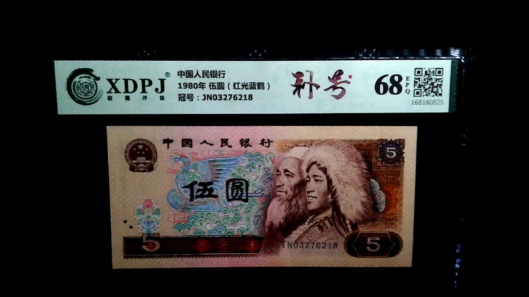 1980年 伍圆（红光蓝鹤）