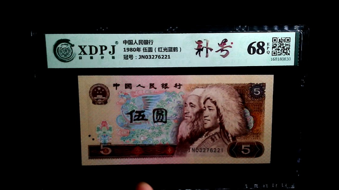 1980年 伍圆（红光蓝鹤）