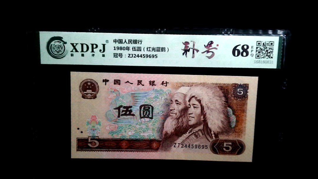 1980年 伍圆（红光蓝鹤）
