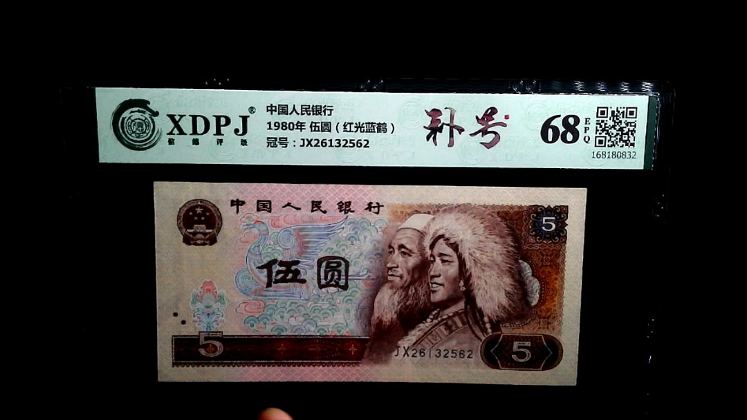 1980年 伍圆（红光蓝鹤）
