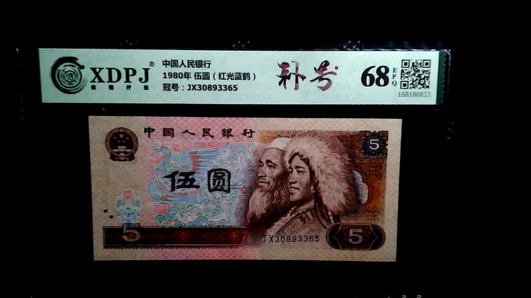 1980年 伍圆（红光蓝鹤）