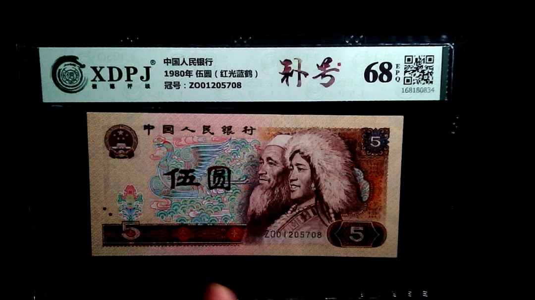 1980年 伍圆（红光蓝鹤）