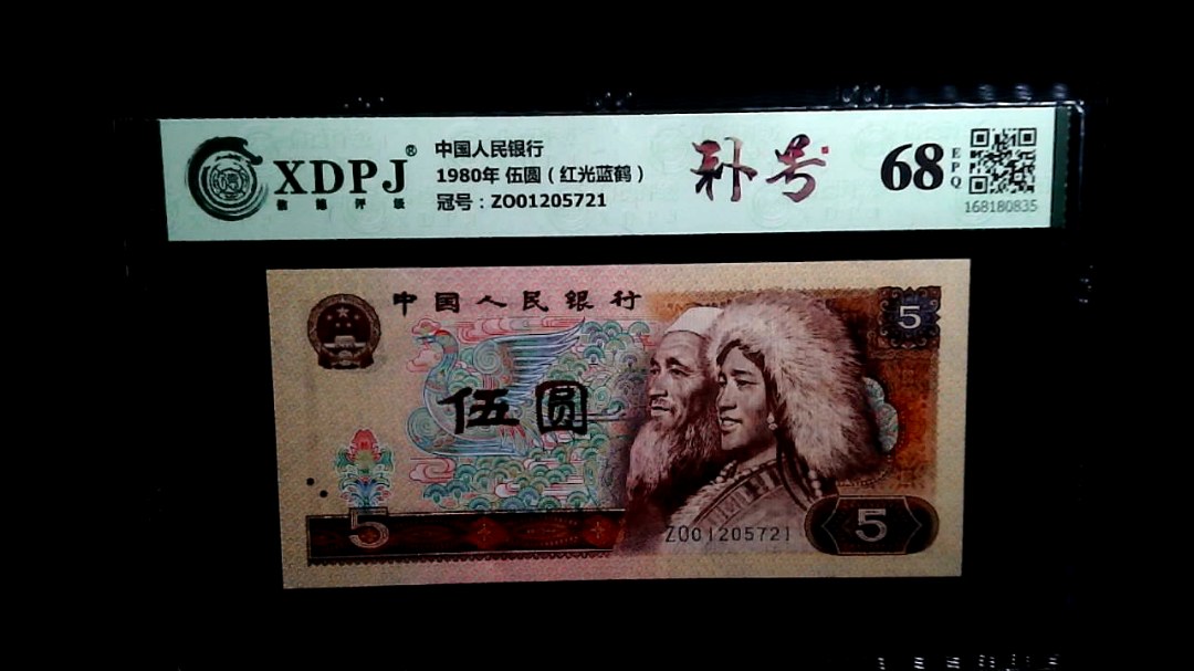 1980年 伍圆（红光蓝鹤）