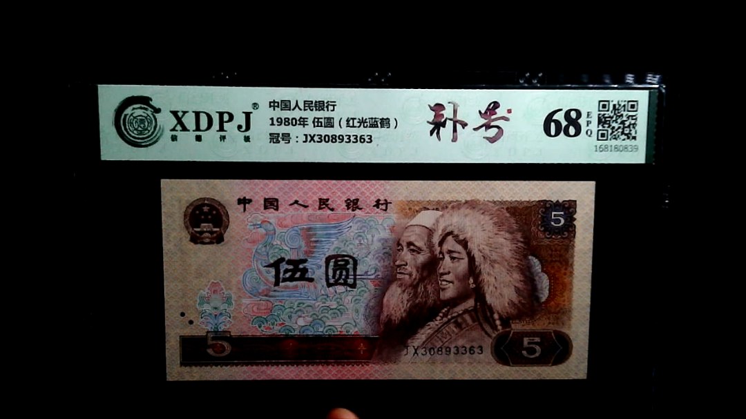 1980年 伍圆（红光蓝鹤）