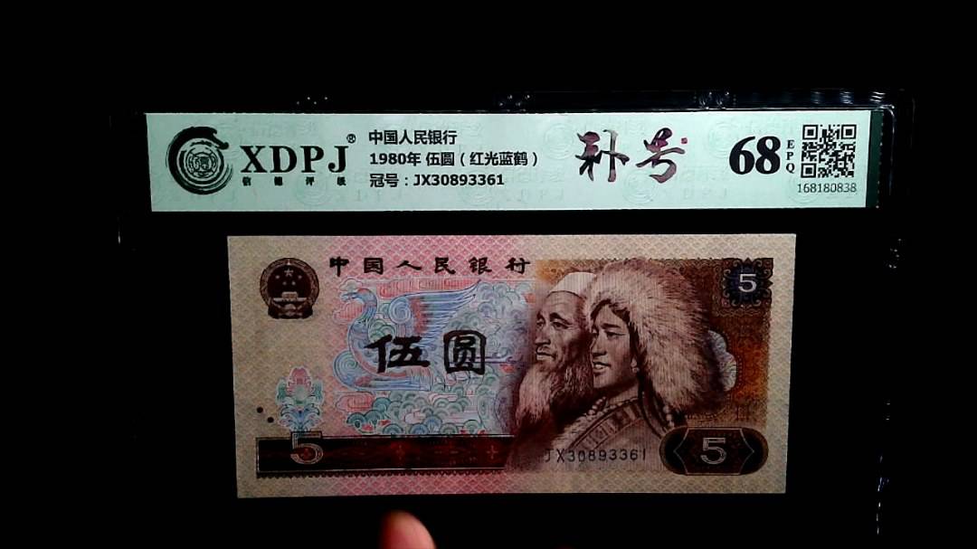 1980年 伍圆（红光蓝鹤）