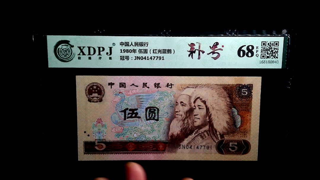 1980年 伍圆（红光蓝鹤）