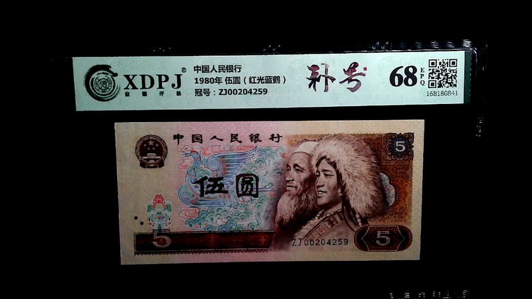 1980年 伍圆（红光蓝鹤）
