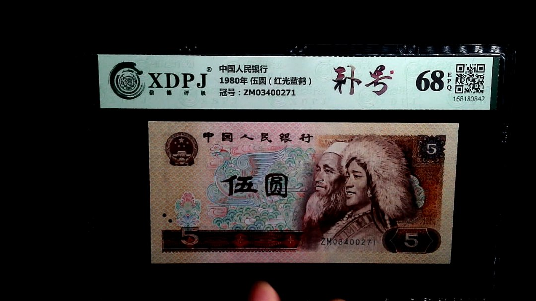 1980年 伍圆（红光蓝鹤）